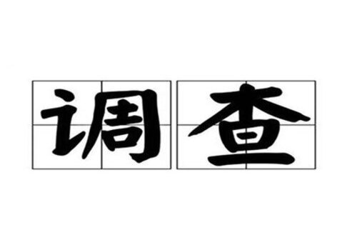 上海侦探社：法律中规定单位能不能作证人？
